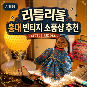 리틀리들 LITTLE RIDDLE 홍대 빈티지 소품샵 추천과 솔직 후기 - 3