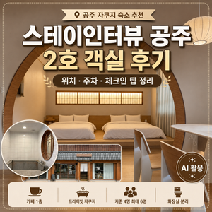 스테이인터뷰 공주 2호 자쿠지 숙소 후기|체크인·주차·주변 먹거리 - 2