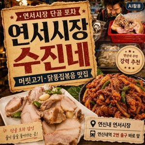 연서시장 포장마차 수진네|연신내 2번 출구 맛집 - 1