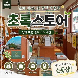 남해 초록스토어|마그넷·기념품·키미앤일이 굿즈까지 둘러본 소품샵 - 1
