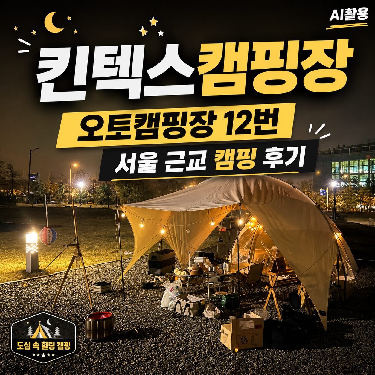 킨텍스캠핑장 오토캠핑장 12번┃서울 근교 캠핑 후기 - 3