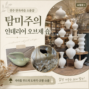 전주 소품샵 탐미주의|자라홈 감성 인테리어 오브제 구경 - 6