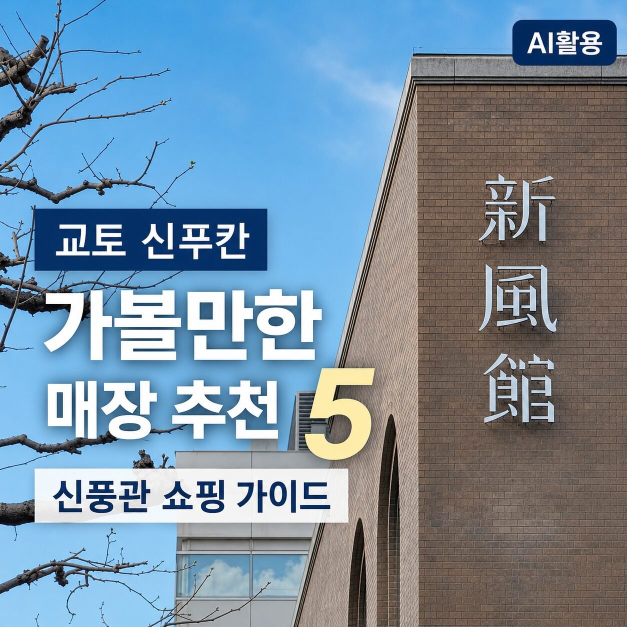 교토 신푸칸 가볼만한 매장 추천 5┃신풍관 쇼핑 가이드 - 1