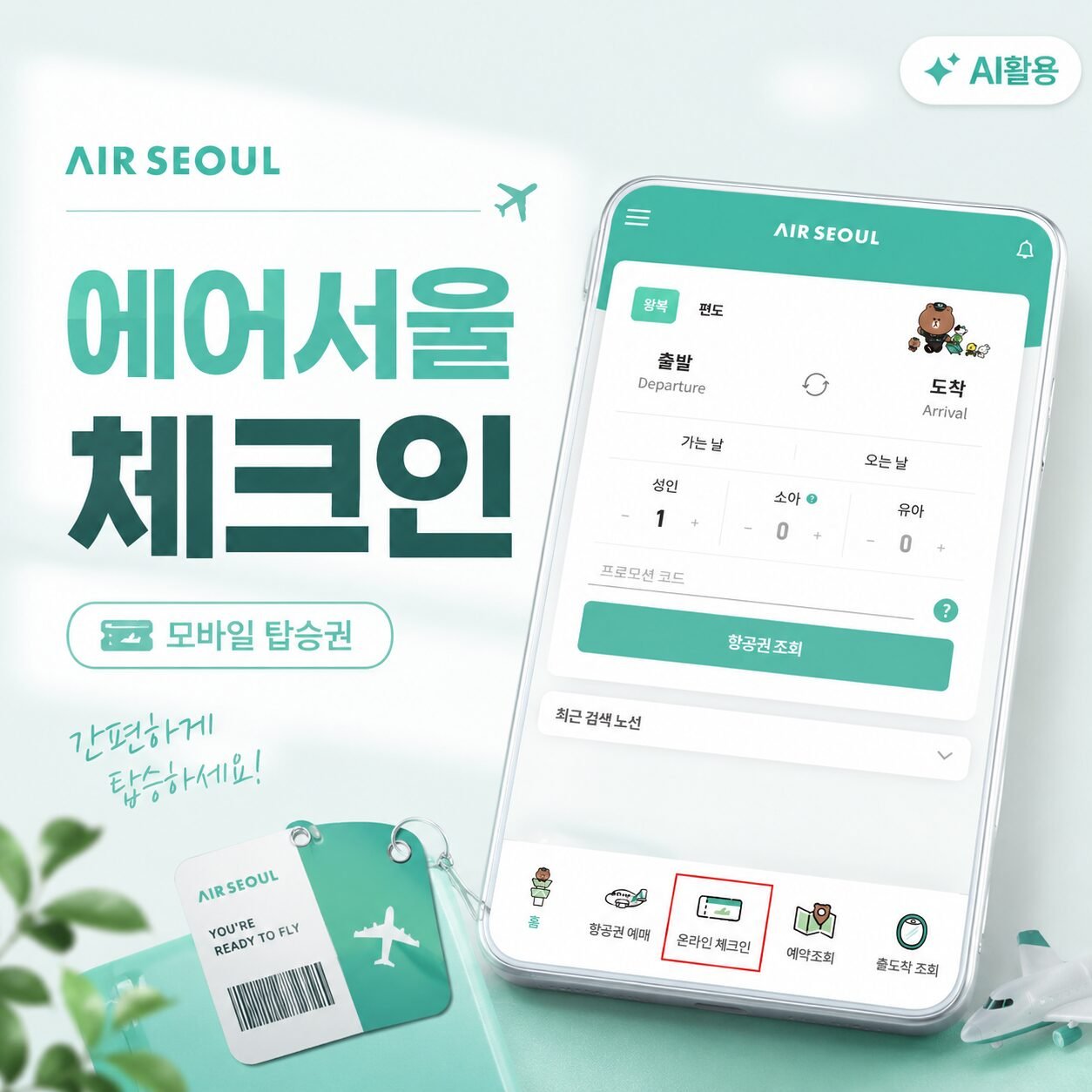 에어서울 모바일 체크인 방법과 탑승권 발급 가이드 - 1