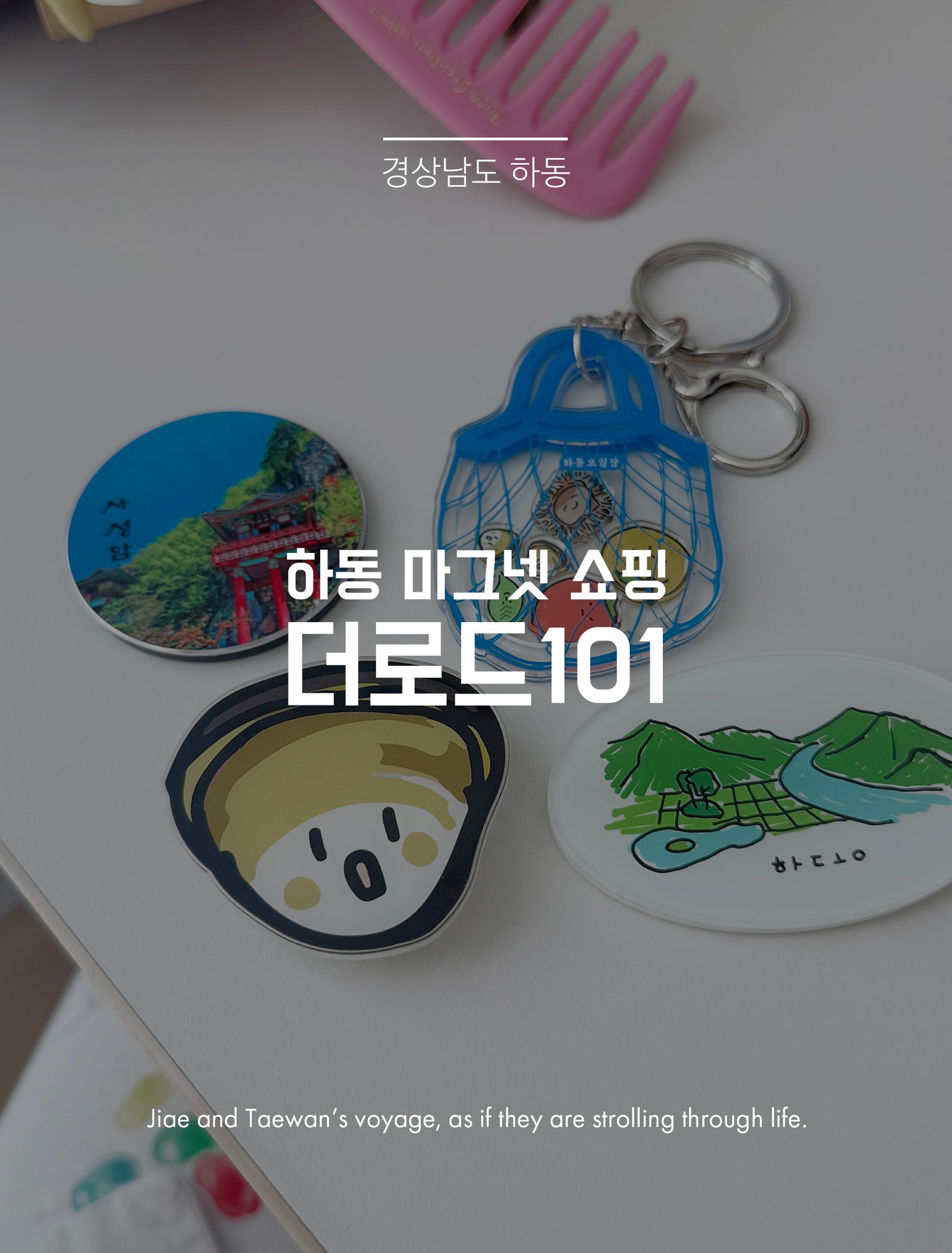 하동 마그넷 쇼핑 더로드101