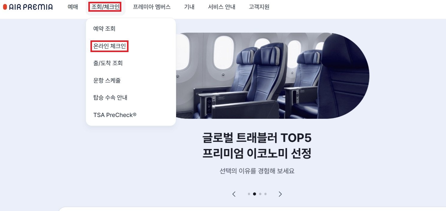 에어프레미아 온라인 체크인 방법과 YP801편 탑승 후기(홍콩행) - 2