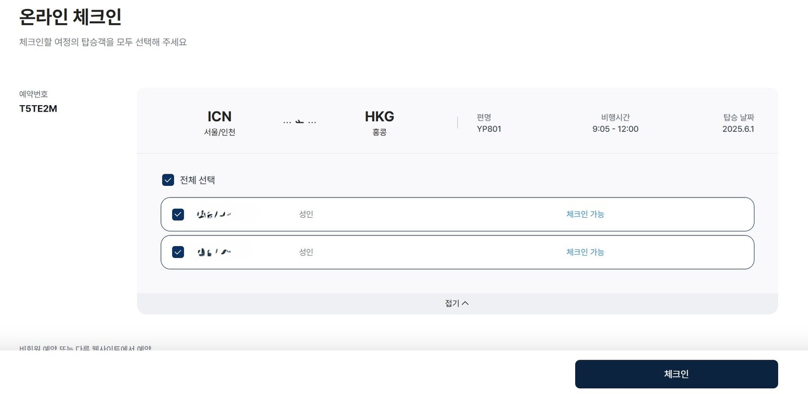 에어프레미아 온라인 체크인 방법과 YP801편 탑승 후기(홍콩행) - 3