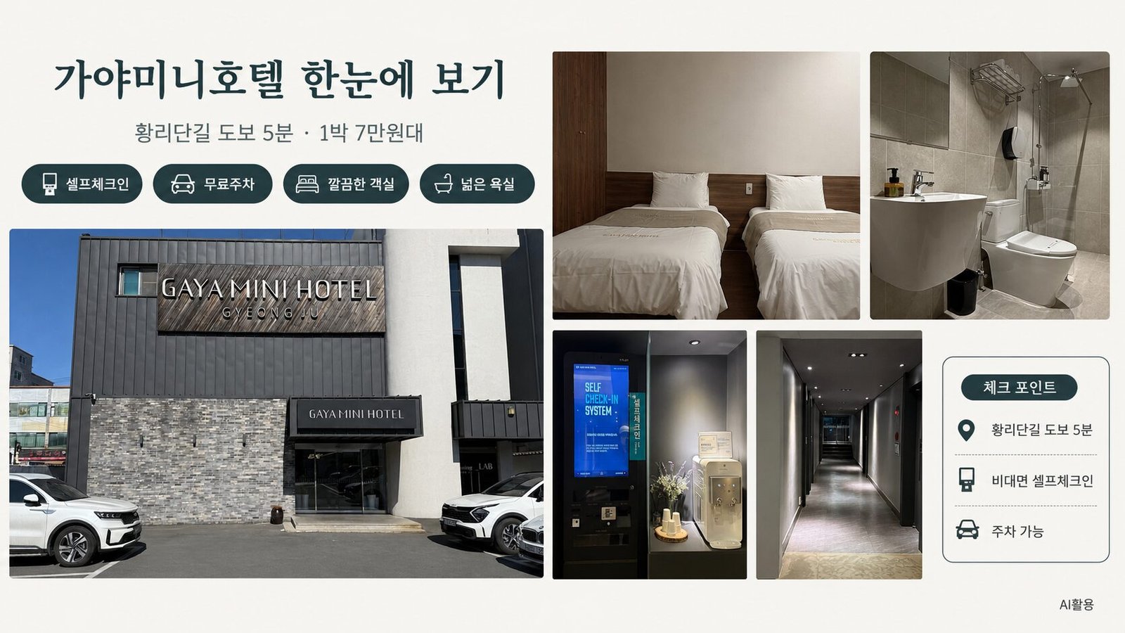 가야미니호텔 외관과 객실, 욕실, 셀프 체크인 정보를 한눈에 정리한 이미지