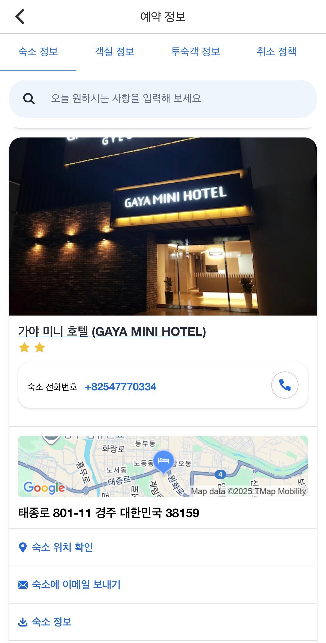 가야미니호텔 일요일 1박 72,661원 예약 내역 화면