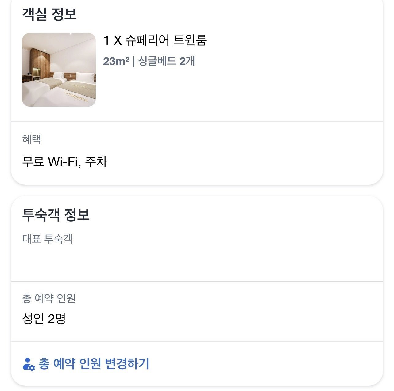 슈페리어 트윈 객실 정보와 무료 와이파이·주차 안내