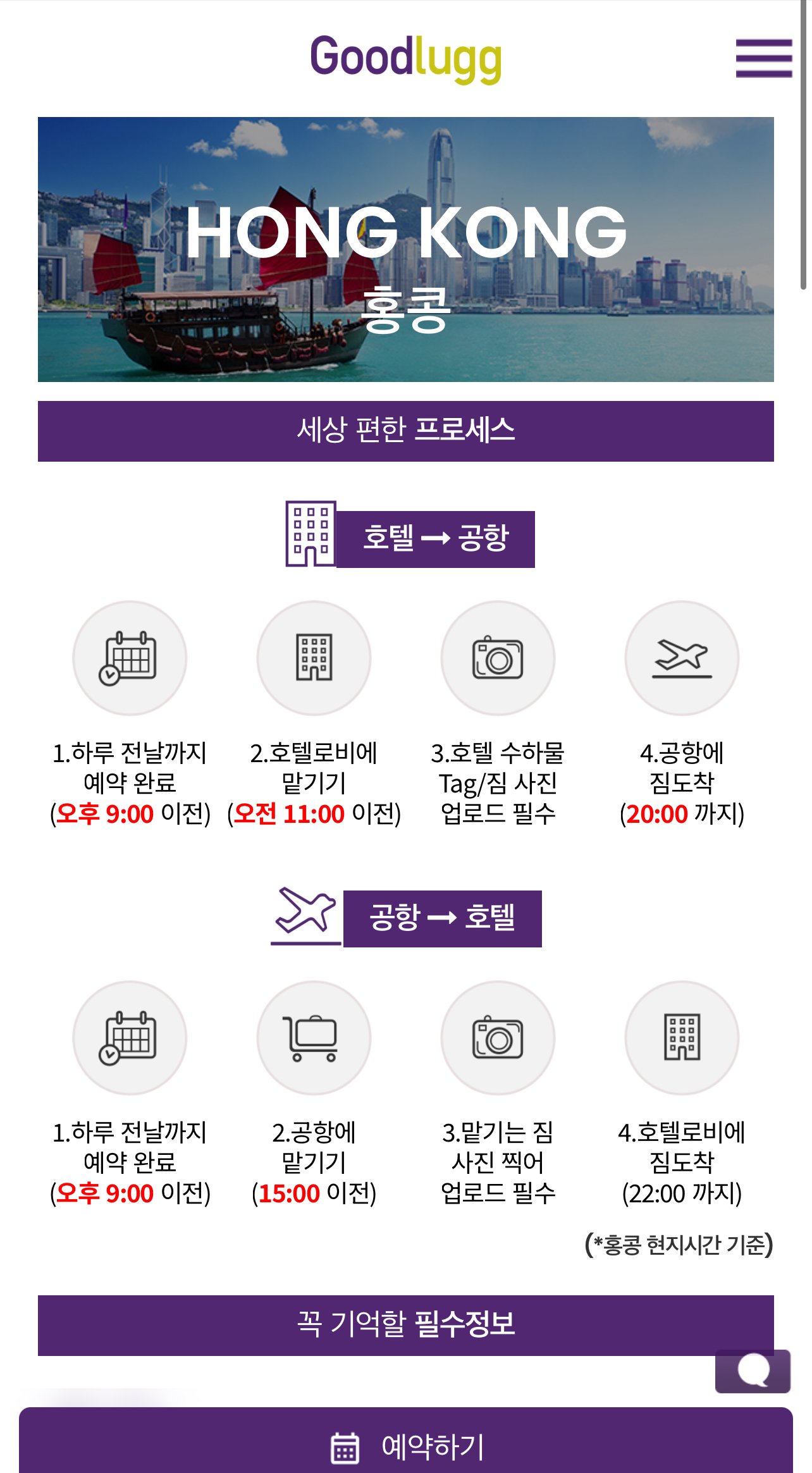 홍콩여행 굿럭 짐 배송 서비스 사용 후기|예약부터 공항 수령까지 4가지 팁 홍콩여행 굿럭 이용 프로세스