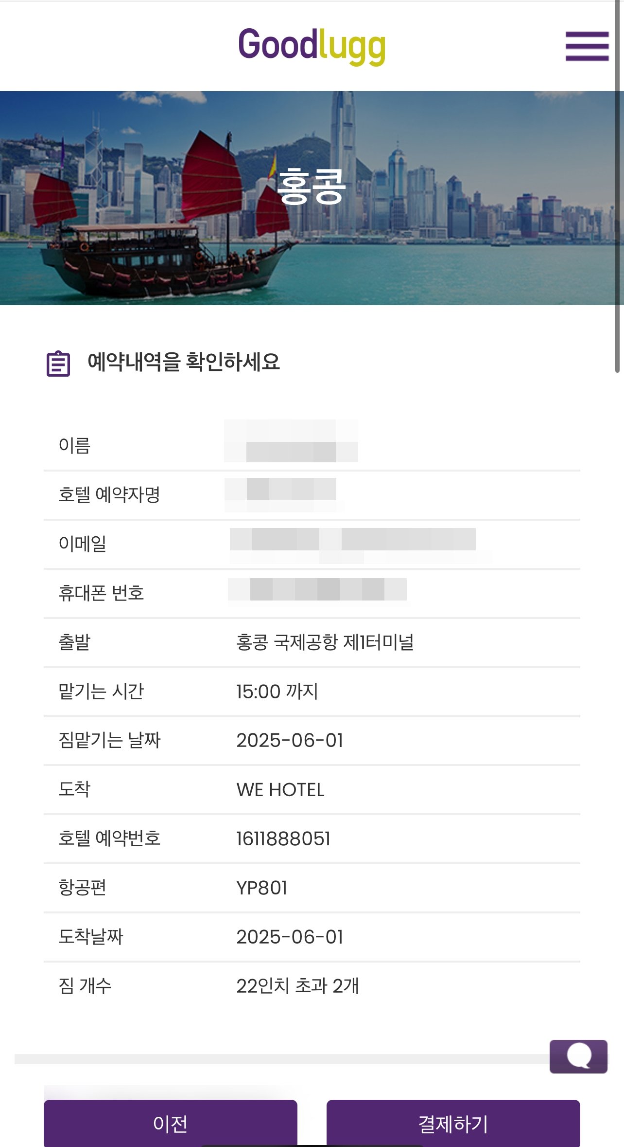 홍콩여행 굿럭 짐 배송 서비스 사용 후기|예약부터 공항 수령까지 4가지 팁 - 4