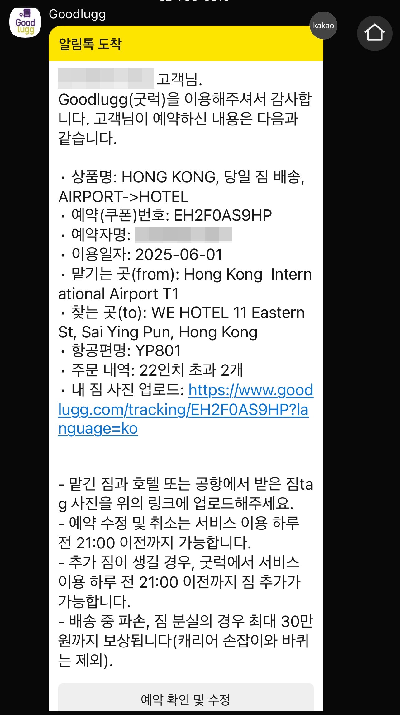 홍콩여행 굿럭 짐 배송 서비스 사용 후기|예약부터 공항 수령까지 4가지 팁 - 5