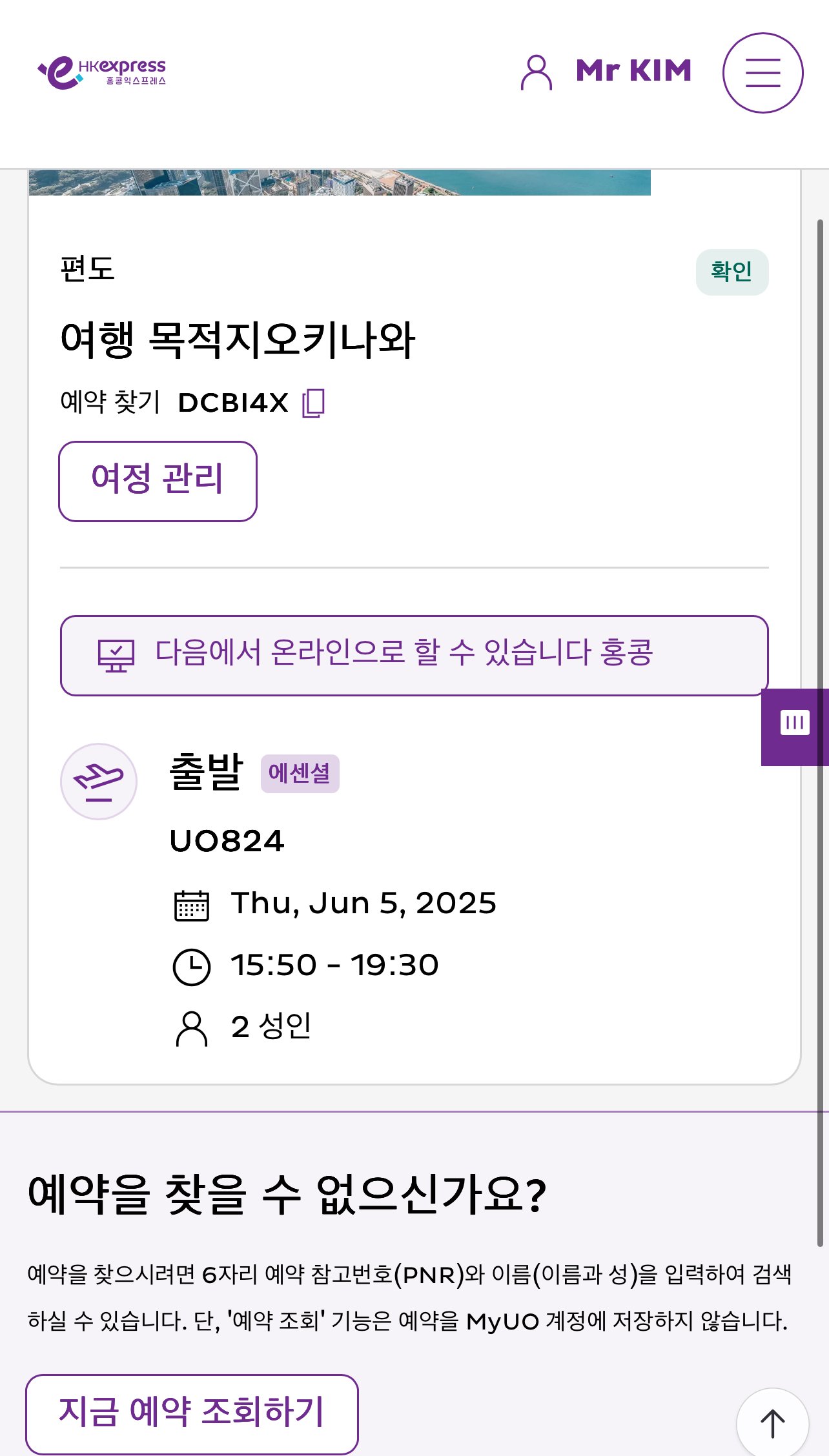 홍콩익스프레스 온라인 체크인 방법┃좌석 선택과 수하물 및 모바일 탑승권 팁 - 1