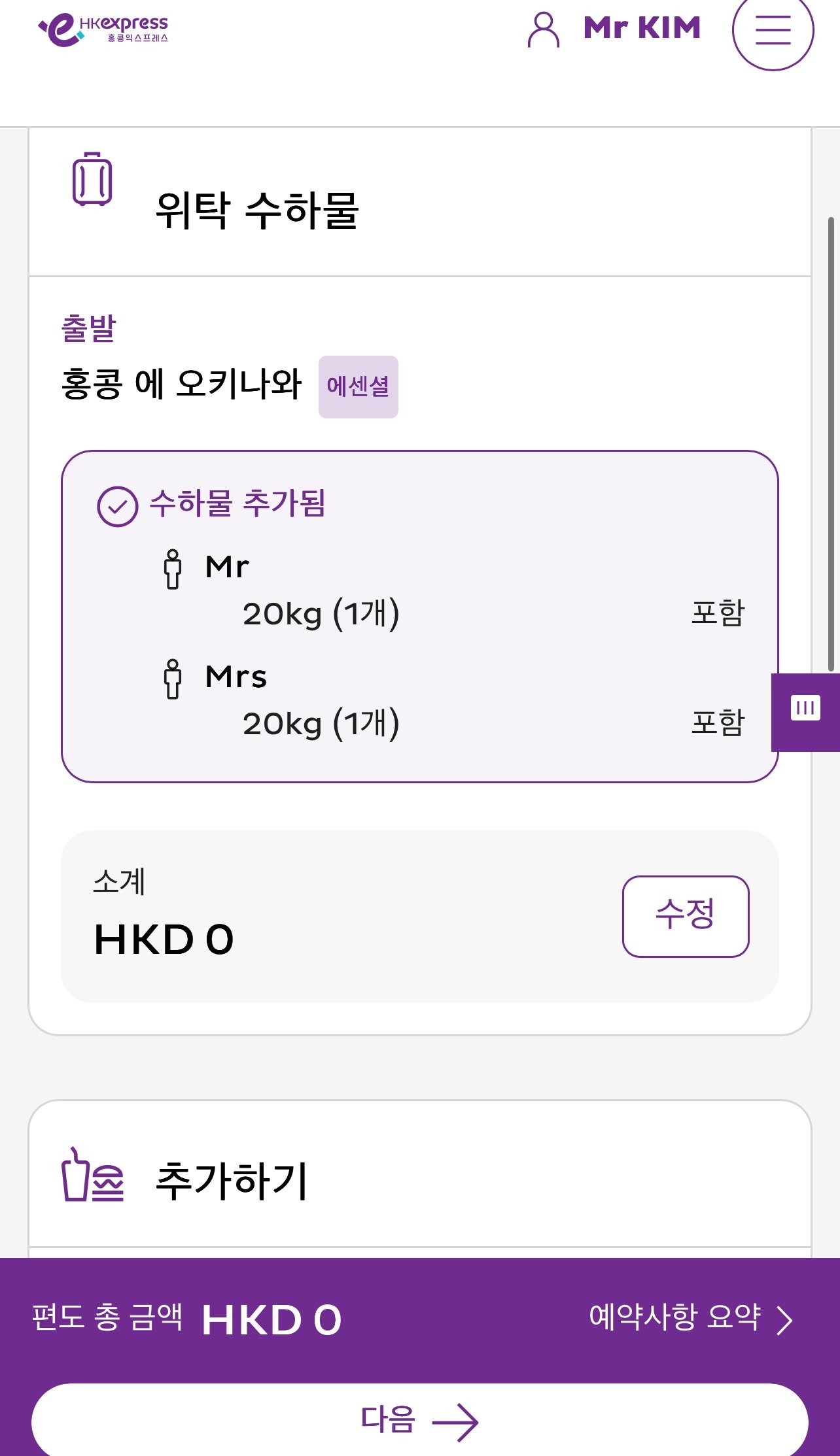 홍콩익스프레스 온라인 체크인 방법┃좌석 선택과 수하물 및 모바일 탑승권 팁 - 8