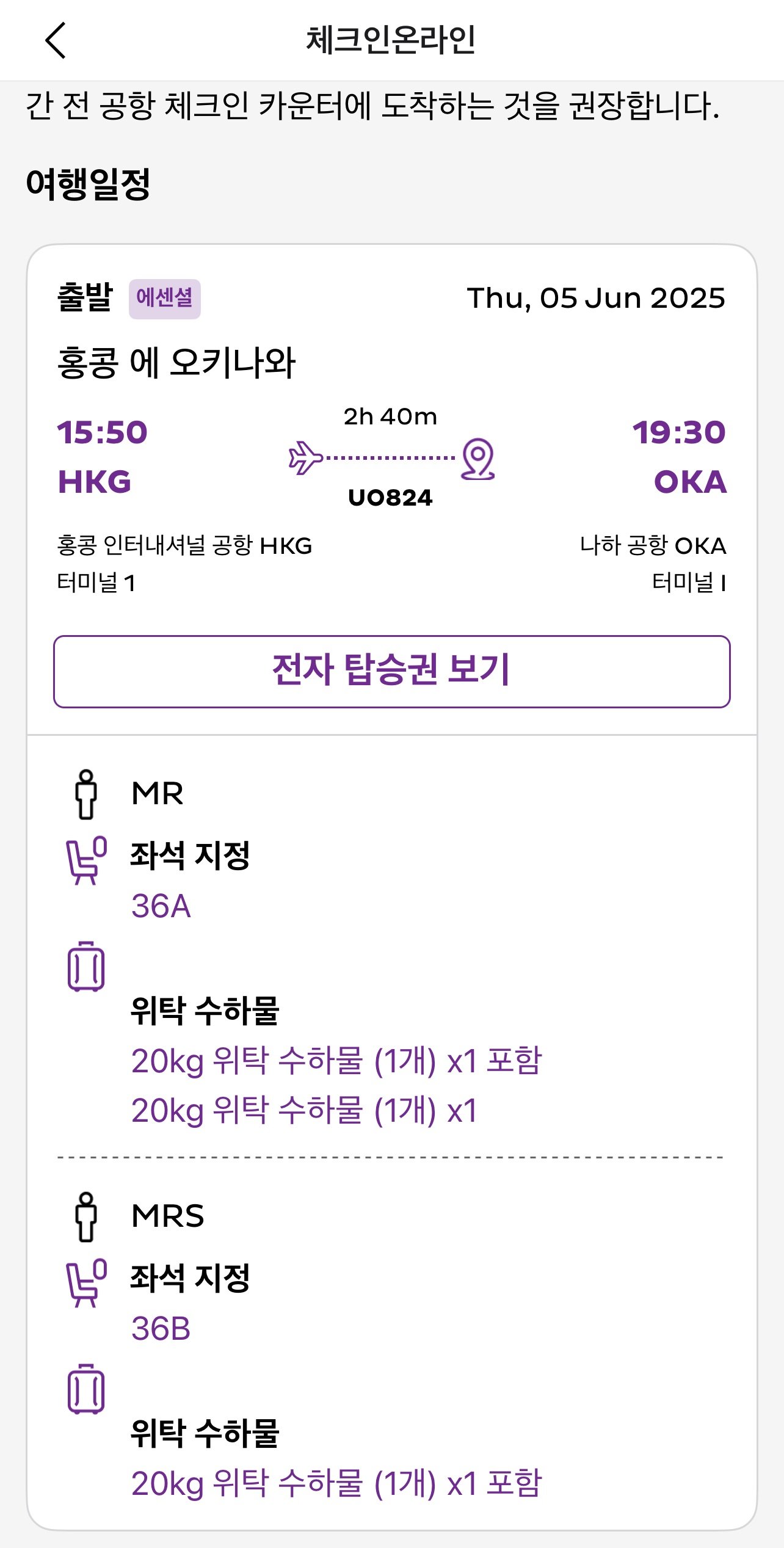 홍콩익스프레스 온라인 체크인 방법┃좌석 선택과 수하물 및 모바일 탑승권 팁 - 12