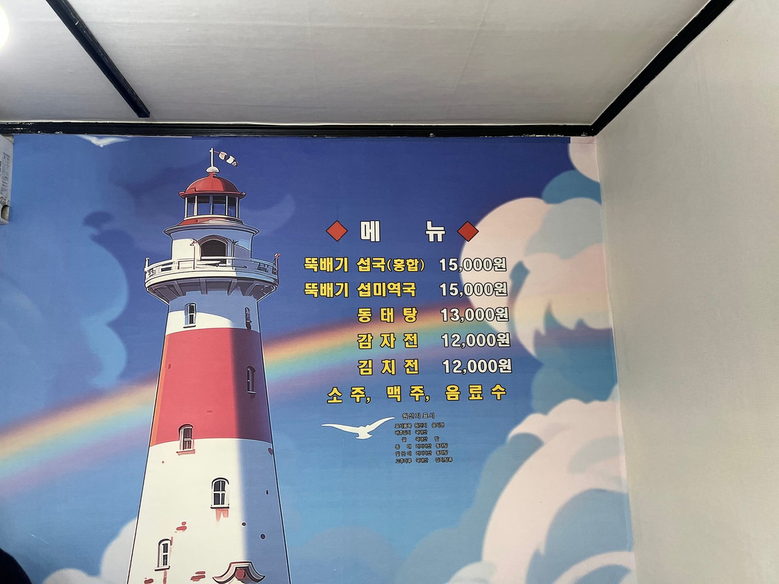 속초 뚝배기섭국 메뉴