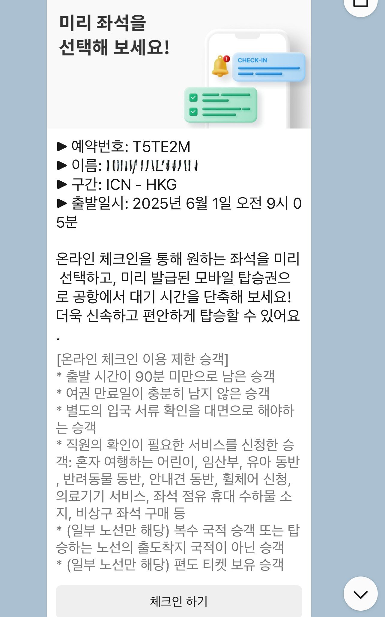 에어프레미아 온라인 체크인 방법과 YP801편 탑승 후기(홍콩행) 에어프레미아 온라인 체크인 카카오톡 알톡