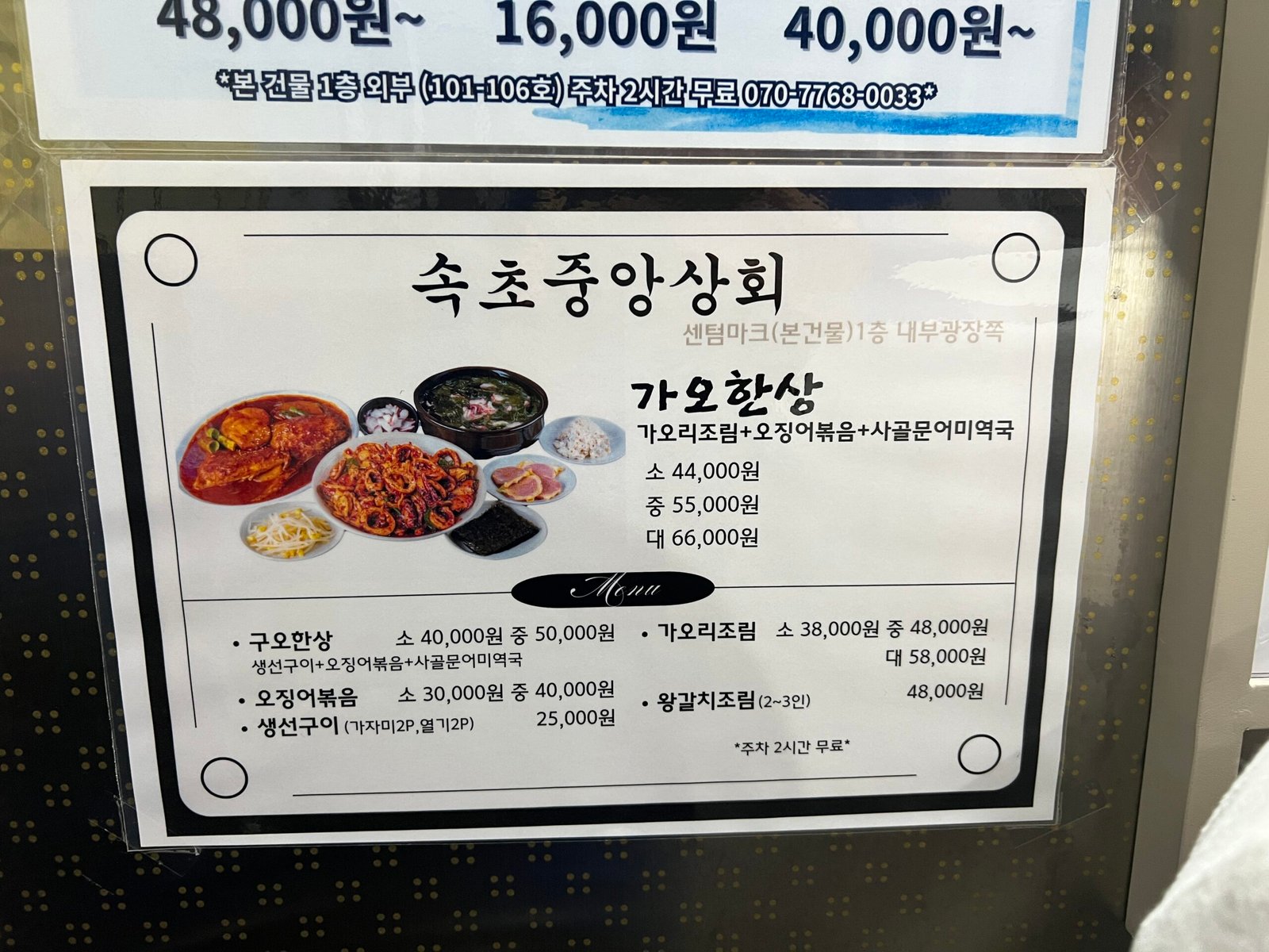 속초중앙상회 가오리조림 맛집 후기 : 가오한상 추천메뉴 리뷰 속초중앙상회 메뉴판
