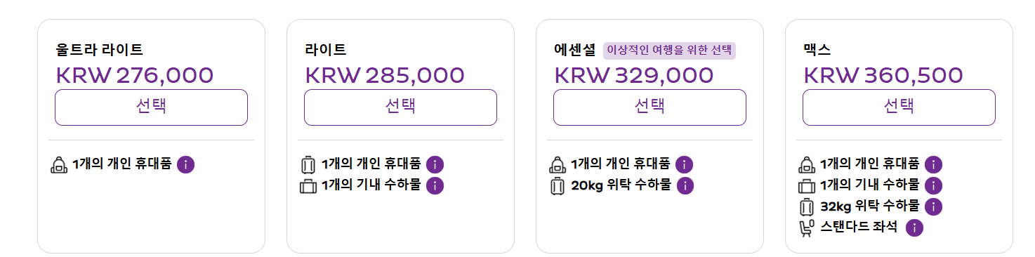 홍콩익스프레스 수하물 규정 완벽 정리┃운임별 특징, 추가 비용, 실제 이용 후기 홍콩익스프레스 수하물 규정 정보