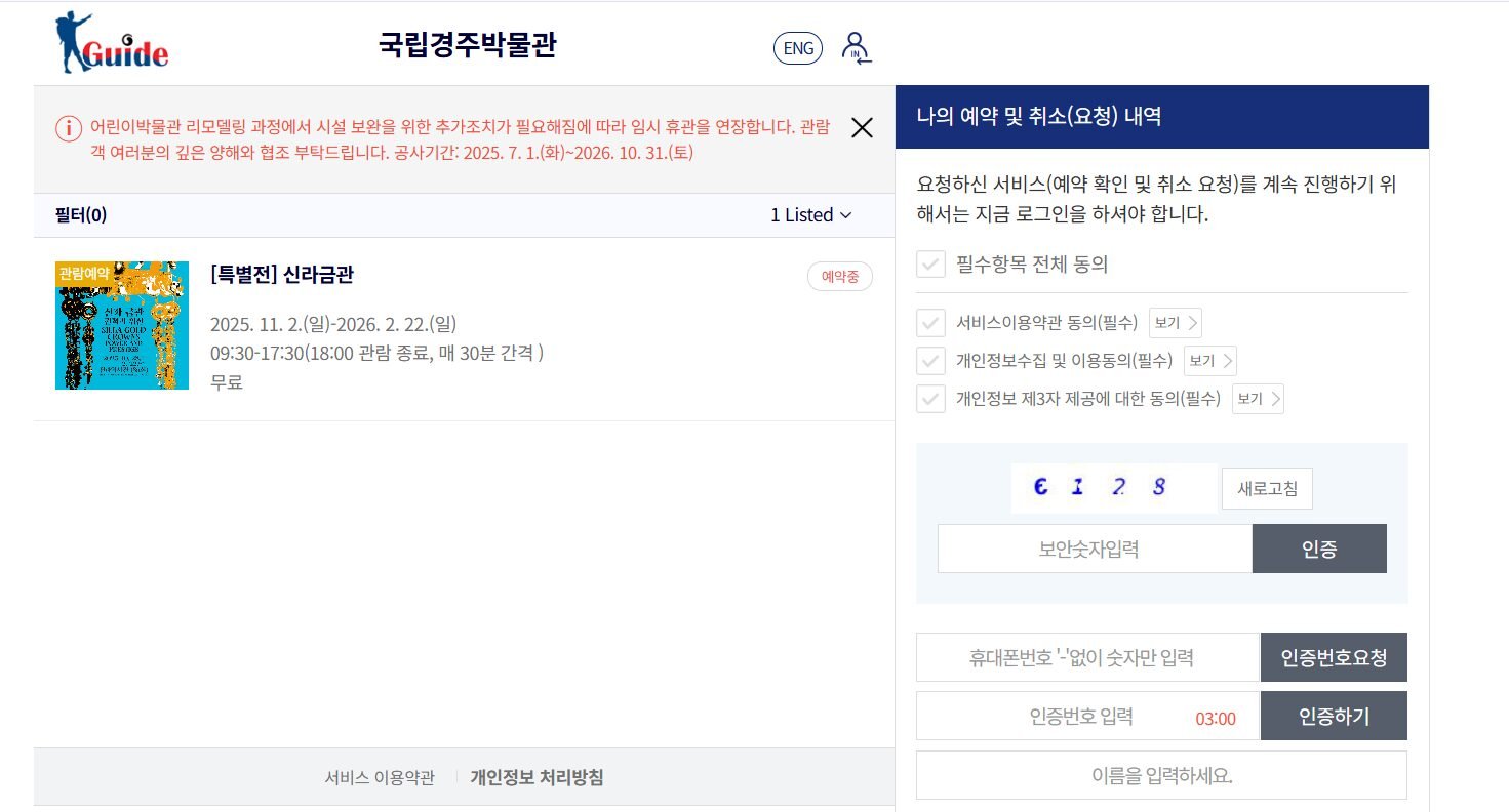 국립경주박물관 금관특별전 예약 홈페이지
