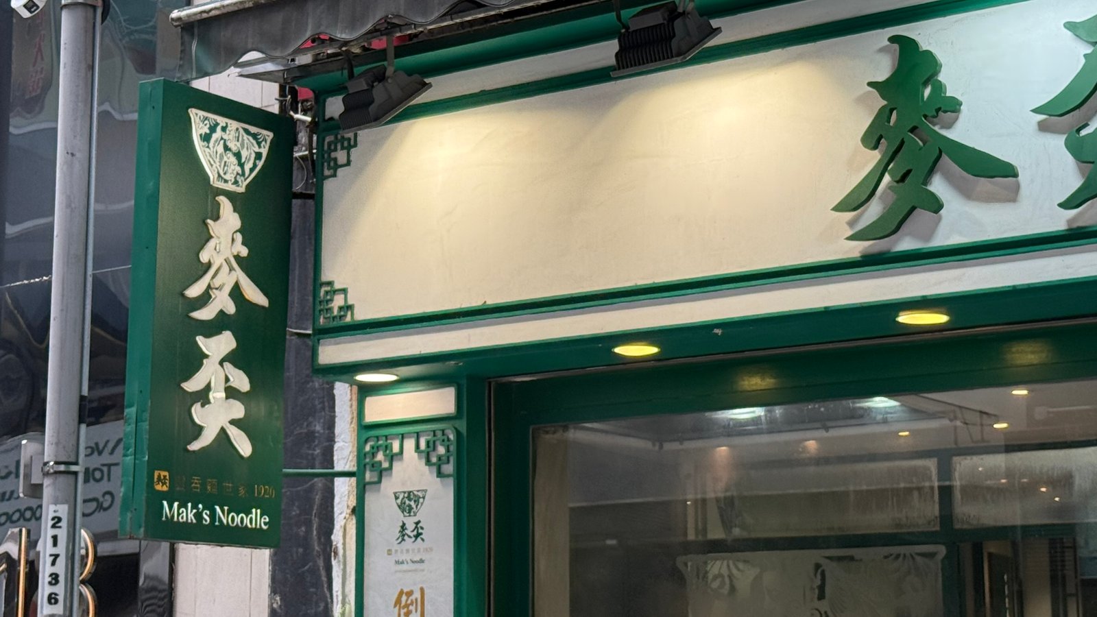 홍콩 막스누들 외관