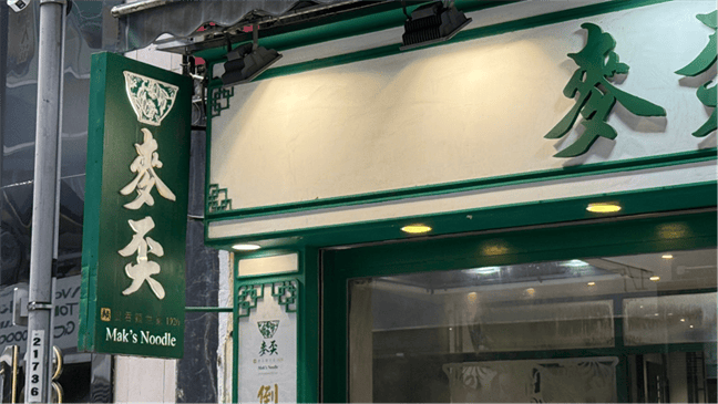 홍콩 센트럴 웰링턴 스트리트에 있는 막스누들 간판