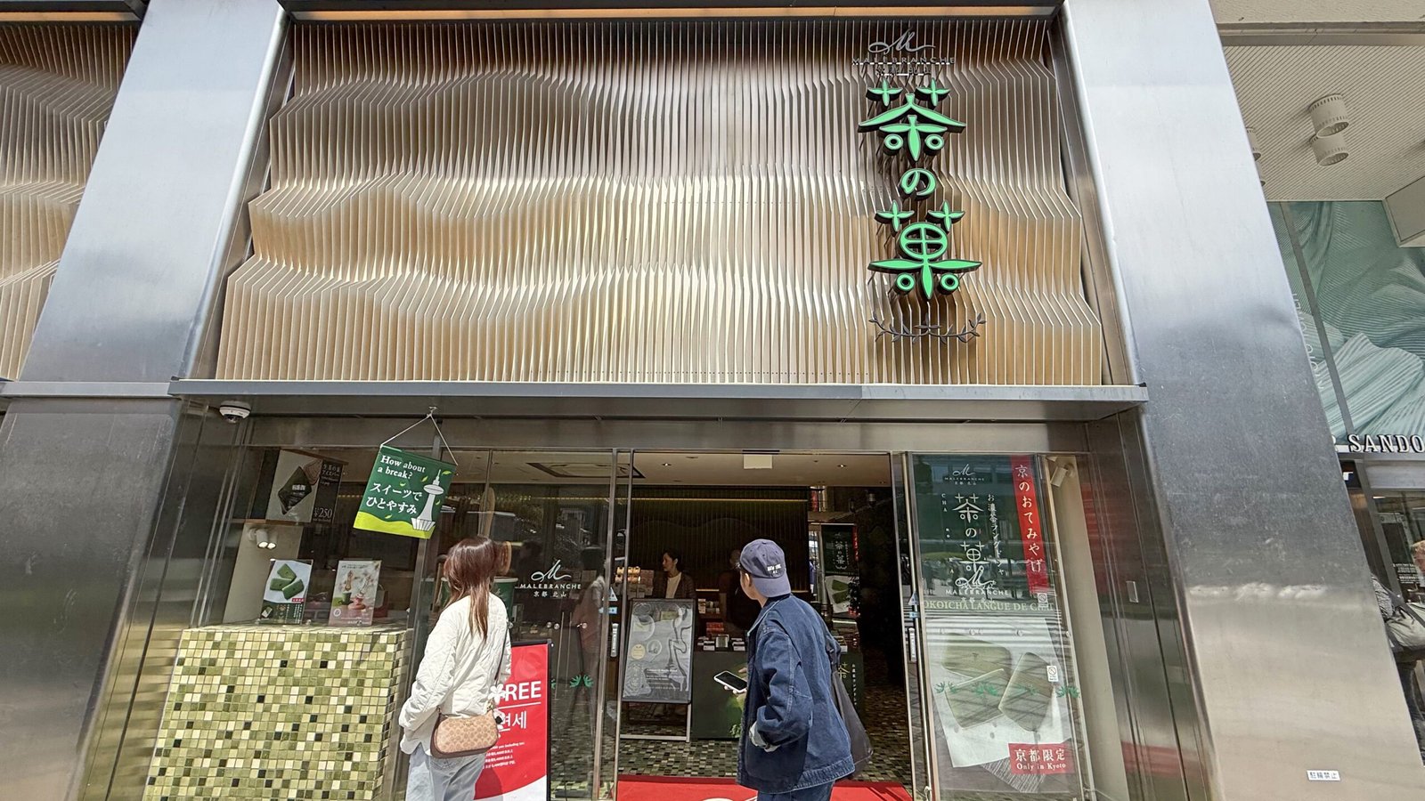 교토 디저트 추천, 말브랑슈 말차 아이스크림과 나무 마그넷 만들기 교토 디저트 말브랑슈 말차아이스트림 외관