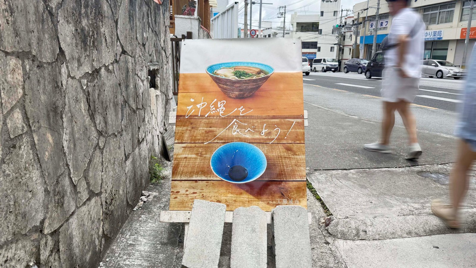 오키나와 도자기거리 류하쿠 입간판