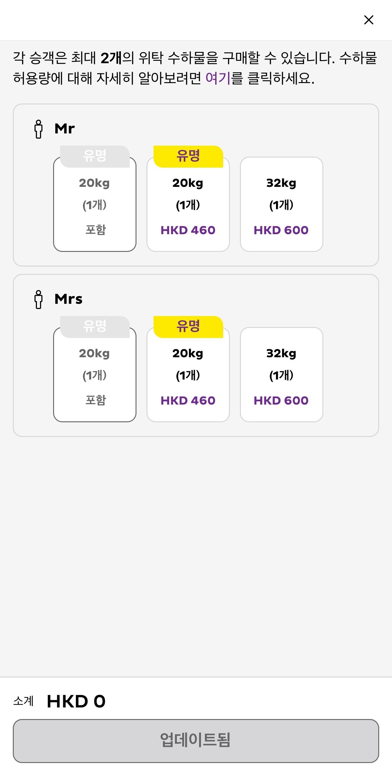 온라인 체크인에서 20kg 위탁 수하물을 추가하는 선택 화면