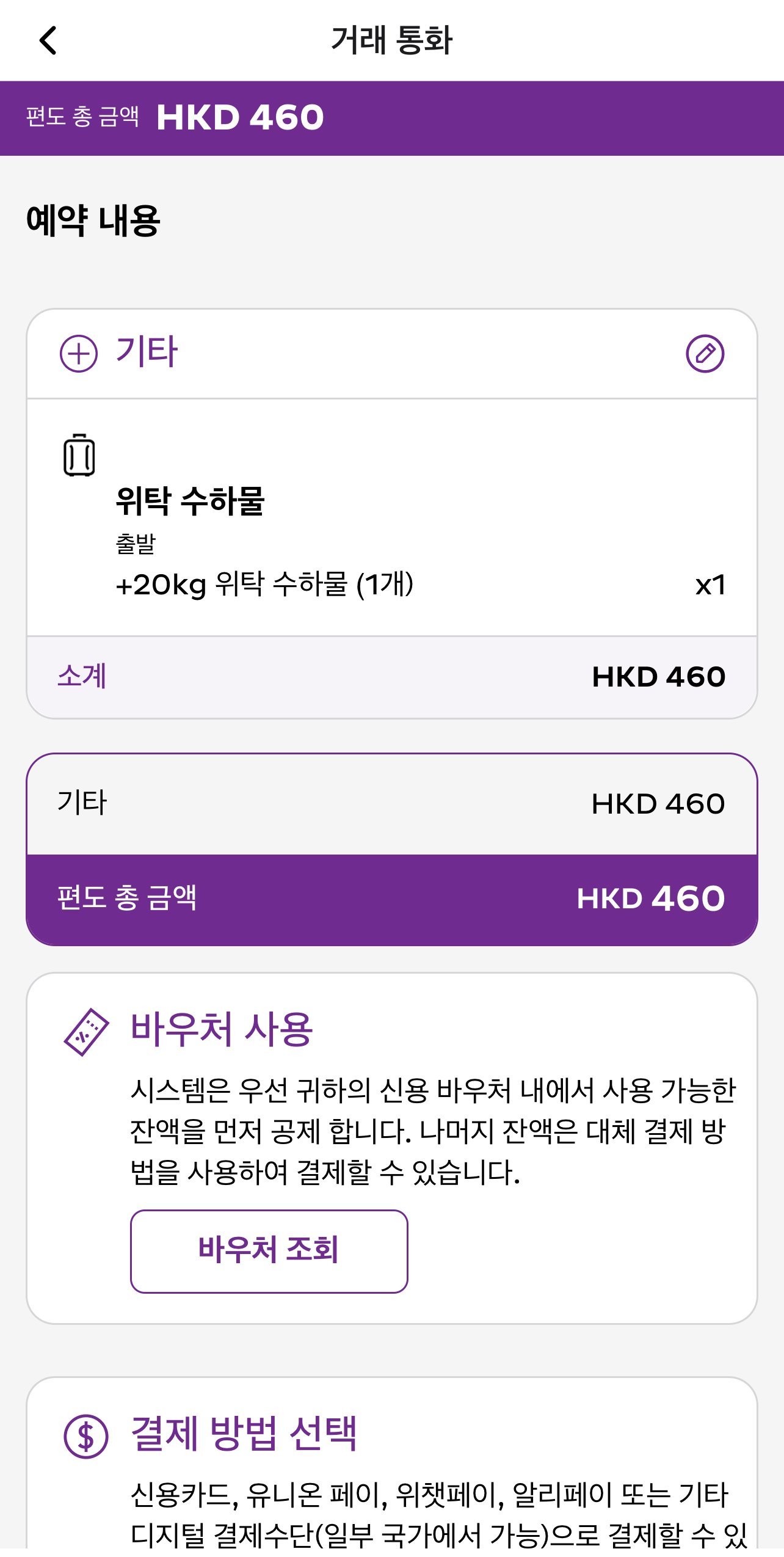 추가 수하물 HKD 460이 반영된 예약 결제 화면