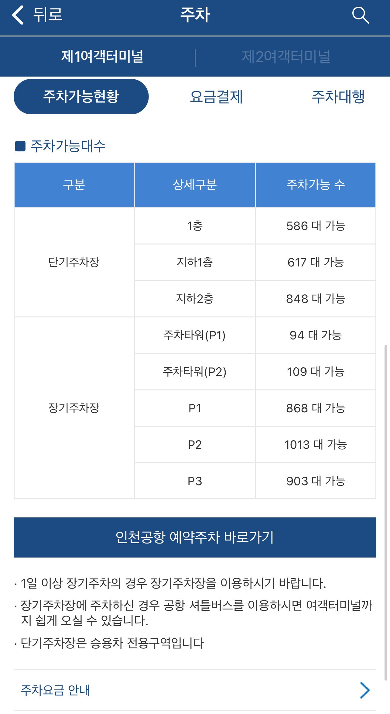 인천공항 장기주차장 구역별 실시간 주차 가능 대수