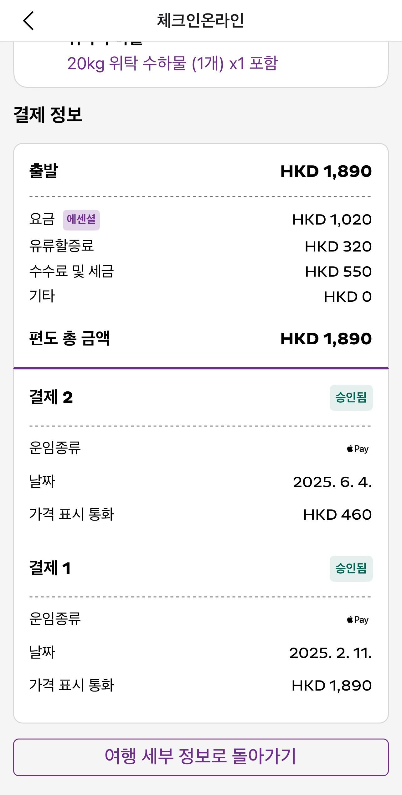 수하물 추가 뒤 총 결제금액 HKD 1,890을 확인한 화면