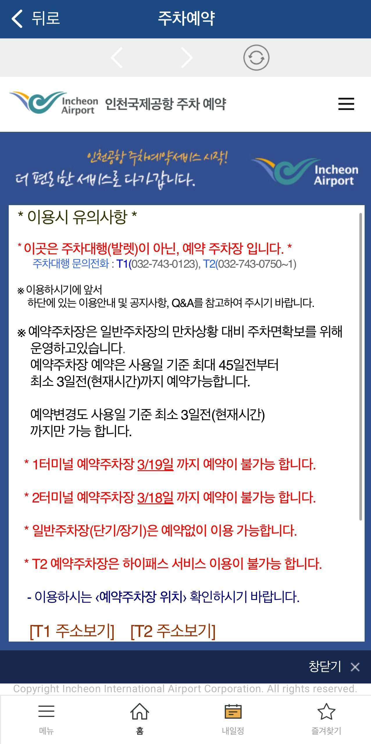 인천공항 예약주차장 이용 안내와 예약 유의사항 화면