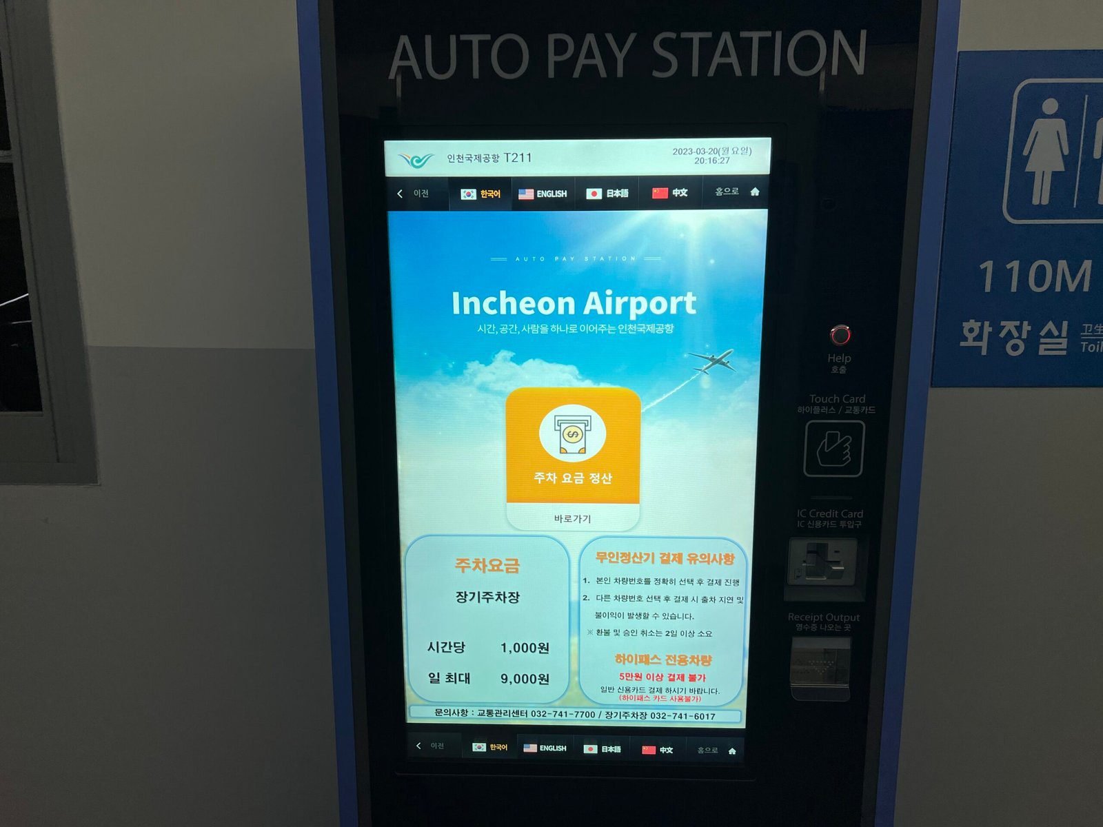 인천공항 장기주차장 사전 무인 요금정산기