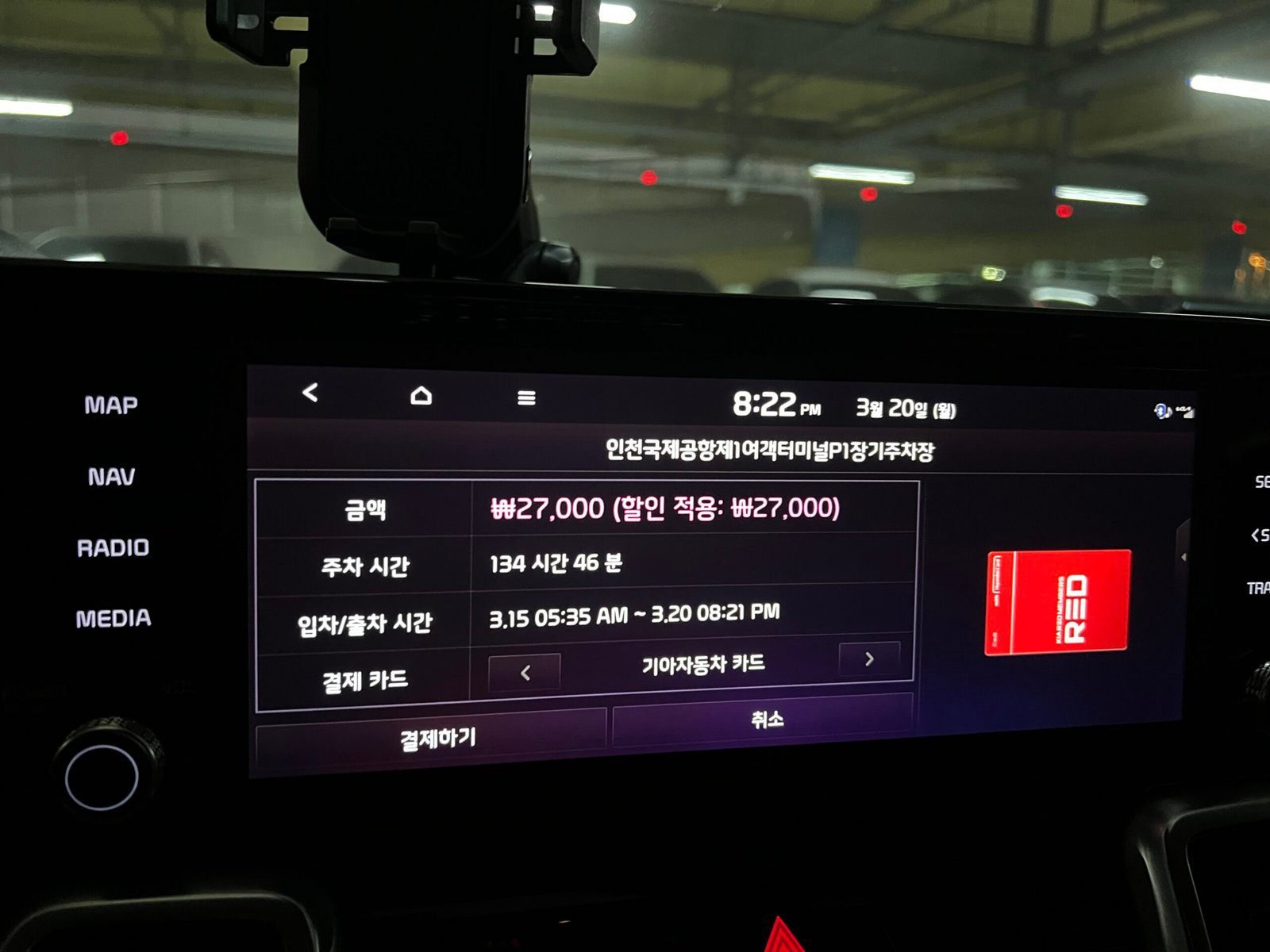차량 인포테인먼트 화면의 인천공항 주차요금 간편결제
