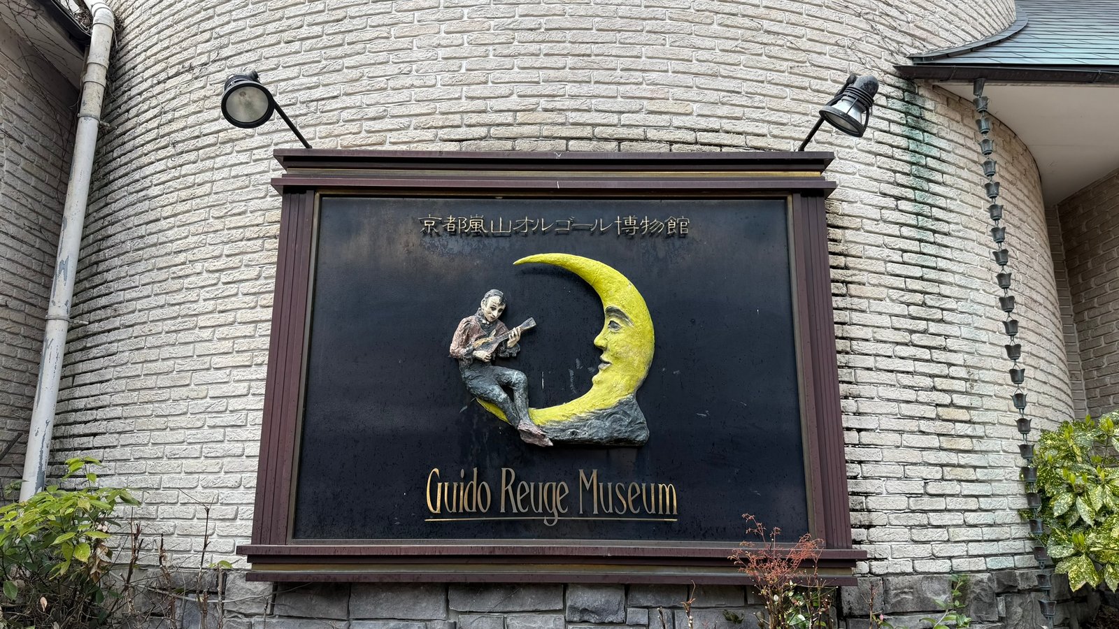 교토 오르골박물관 입구