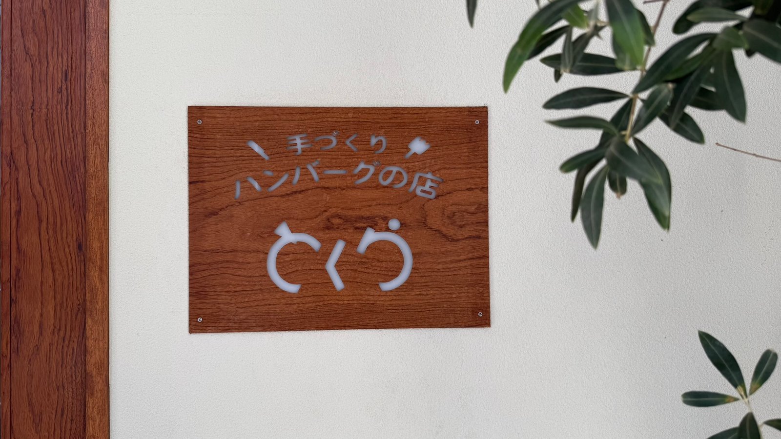 교토 함박스테이크 맛집 도쿠라 산조점