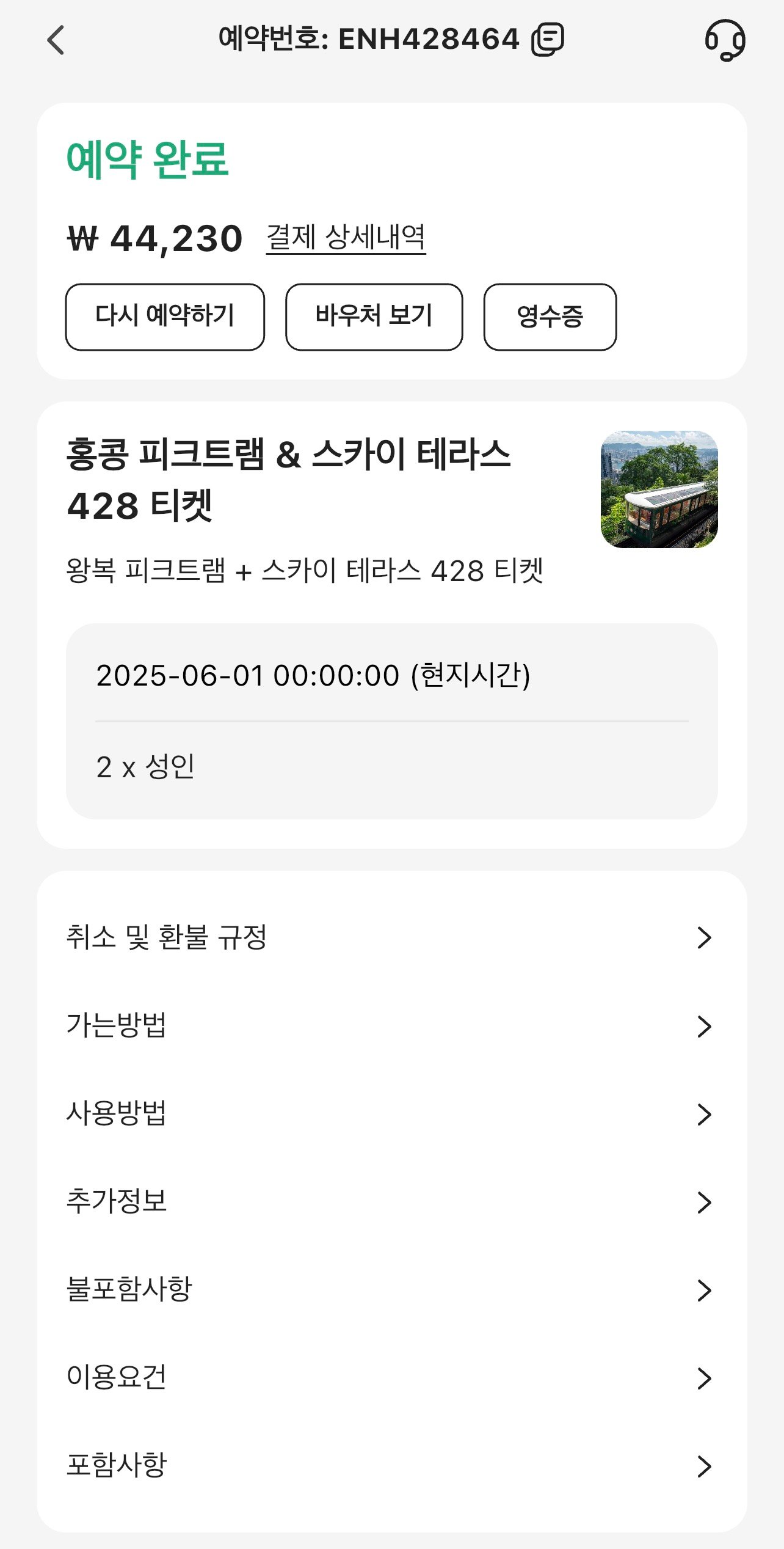 피크트램 예약