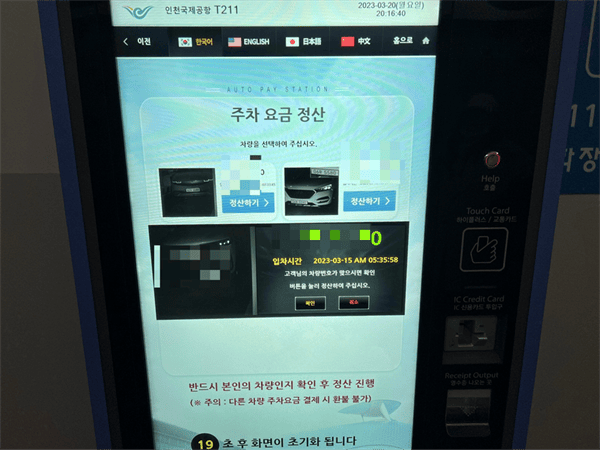 인천공항 주차요금 정산기 차량번호 조회 화면