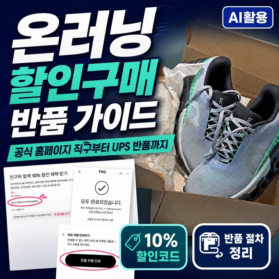 온러닝 할인구매 및 온러닝 반품 가이드┃공식 홈페이지 직구 정복하기 썸네일