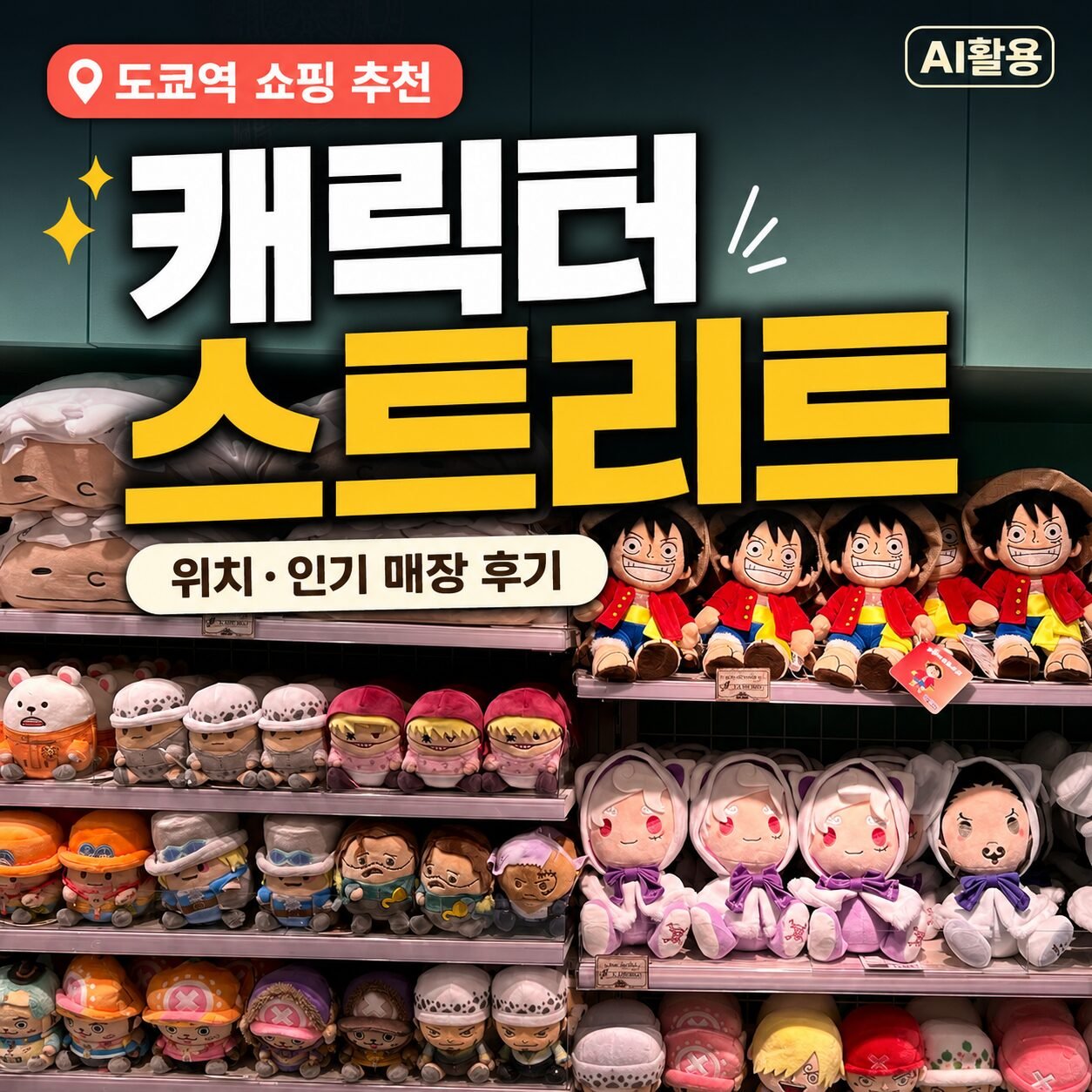 캐릭터 스트리트 도쿄역 쇼핑 스팟 추천 ┃ 위치 및 인기 매장 방문 후기 - 1