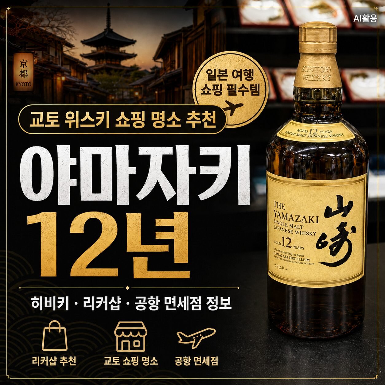 교토 위스키 쇼핑 명소 추천┃야마자키 12년 히비키 리커샵 및 공항 면세점 정보 교토 위스키 쇼핑 명소 추천 야마자키 12년