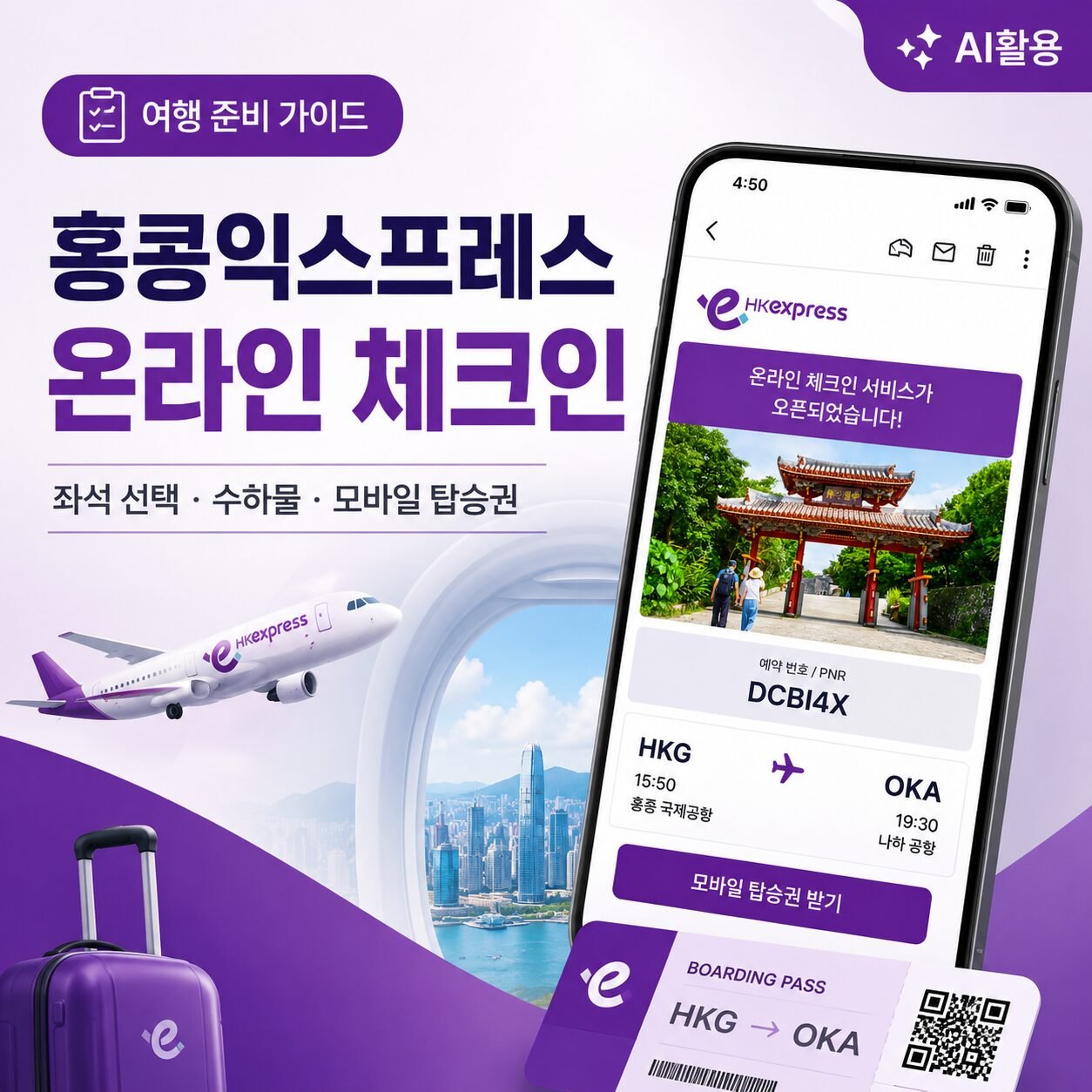 홍콩익스프레스 온라인 체크인 방법┃좌석 선택과 수하물 및 모바일 탑승권 팁 - 1