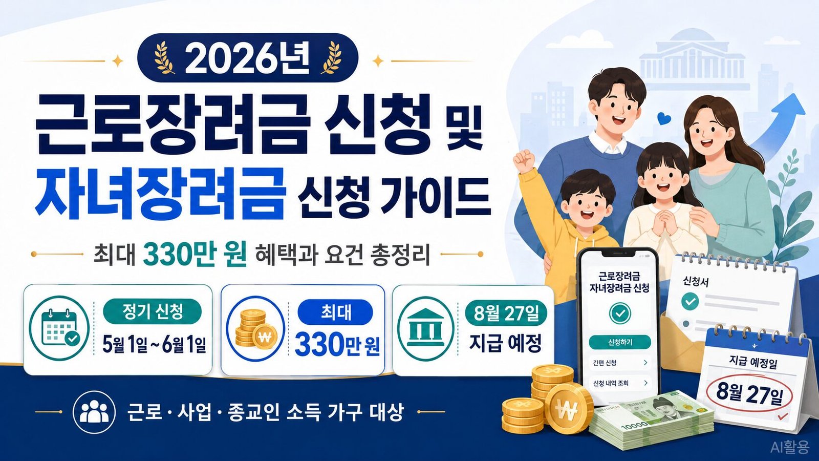 2026년 근로장려금 신청 및 자녀장려금 신청 가이드: 최대 330만 원 혜택과 요건 총정리 - 1