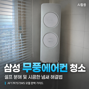 삼성 무풍에어컨 청소 셀프 분해 및 시큼한 냄새 해결법┃AF17R7573WS 모델 완벽 가이드 - 4