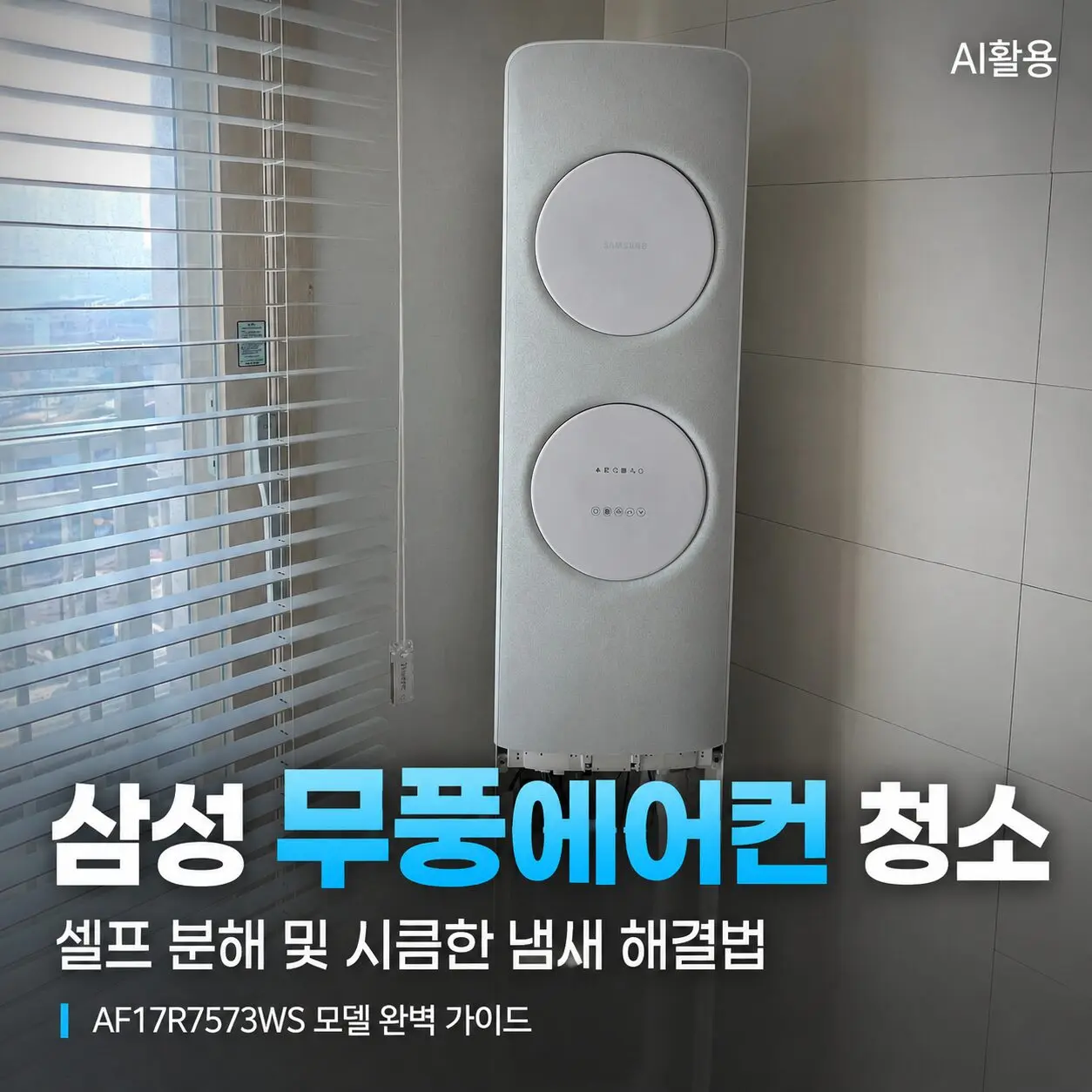 삼성 무풍에어컨 청소 셀프 분해 및 시큼한 냄새 해결법┃AF17R7573WS 모델 완벽 가이드 - 1