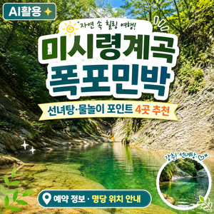 미시령계곡 폭포민박 선녀탕 및 물놀이 포인트 4곳 추천┃예약 정보, 명당 위치 안내 - 6