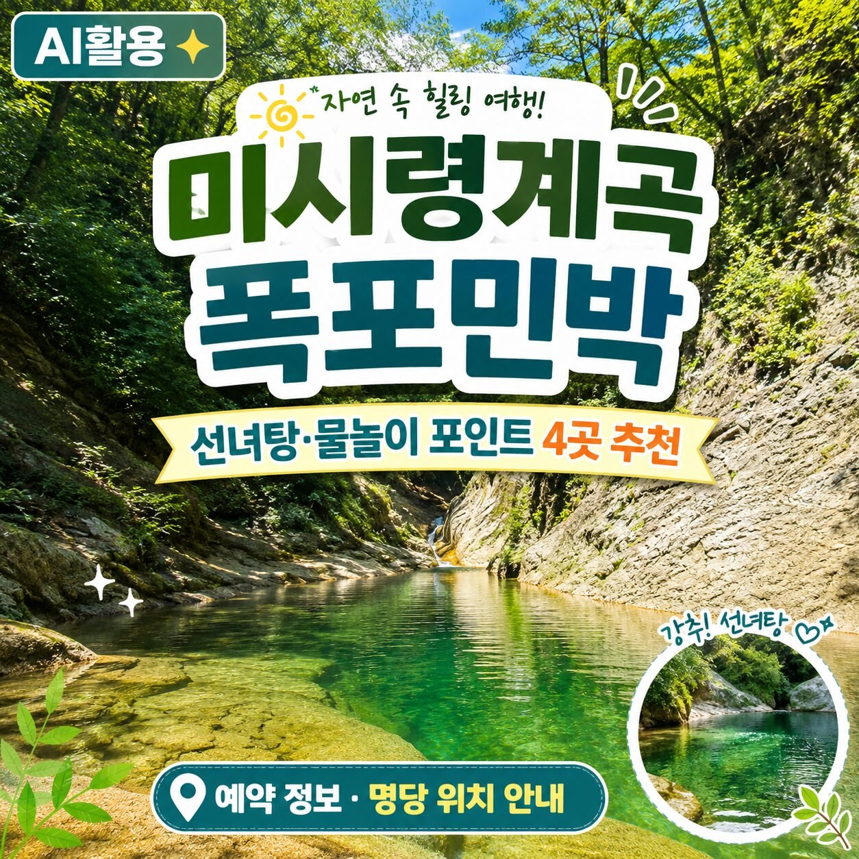 미시령계곡 폭포민박 선녀탕 및 물놀이 포인트 4곳 추천┃예약 정보, 명당 위치 안내 - 1