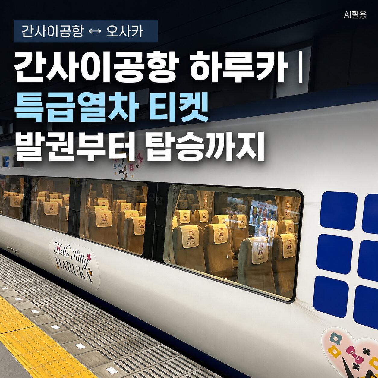 간사이공항 하루카┃특급열차 티켓 발권부터 탑승까지 - 1